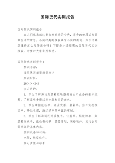 国际货代实训报告_1.docx