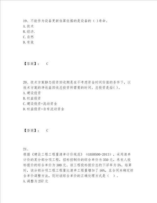 一级建造师之一建建设工程经济题库完整题库含答案黄金题型