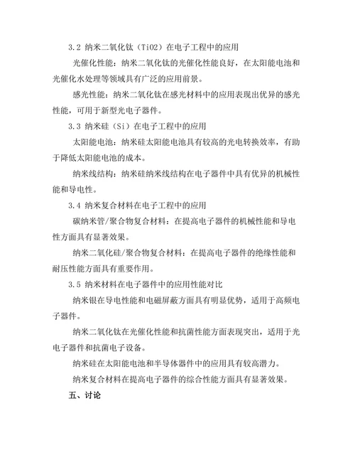 纳米材料在电子工程中的应用研究