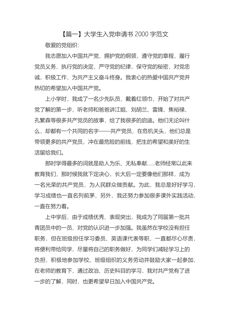 大学生入党申请书范文