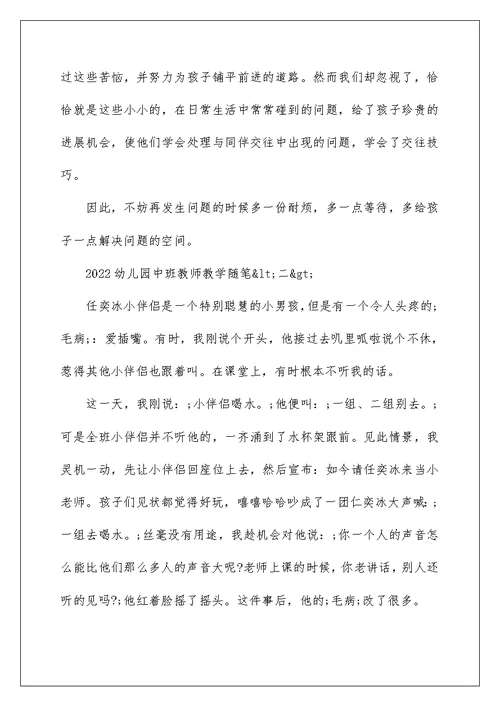 2022幼儿园中班教师教学随笔 中班教育随笔精选5篇