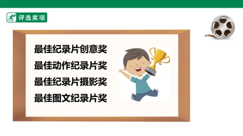 第五单元7课时大单元任务纪录片展播