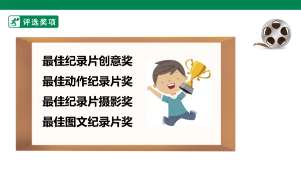 第五单元7课时大单元任务纪录片展播