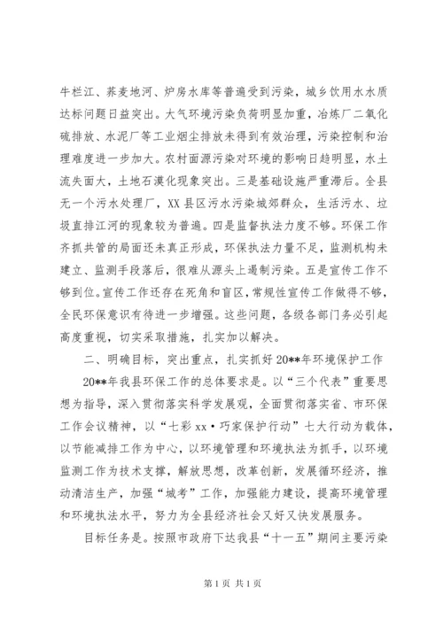 副县长在全县20XX年环境保护工作会议上的讲话.docx