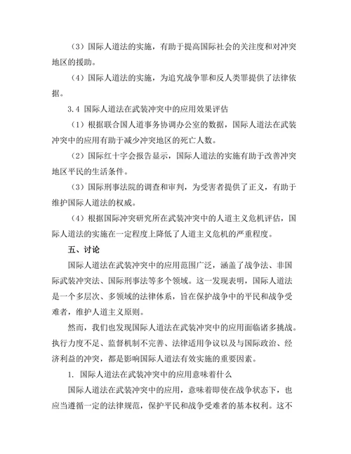 国际人道法在武装冲突中的应用
