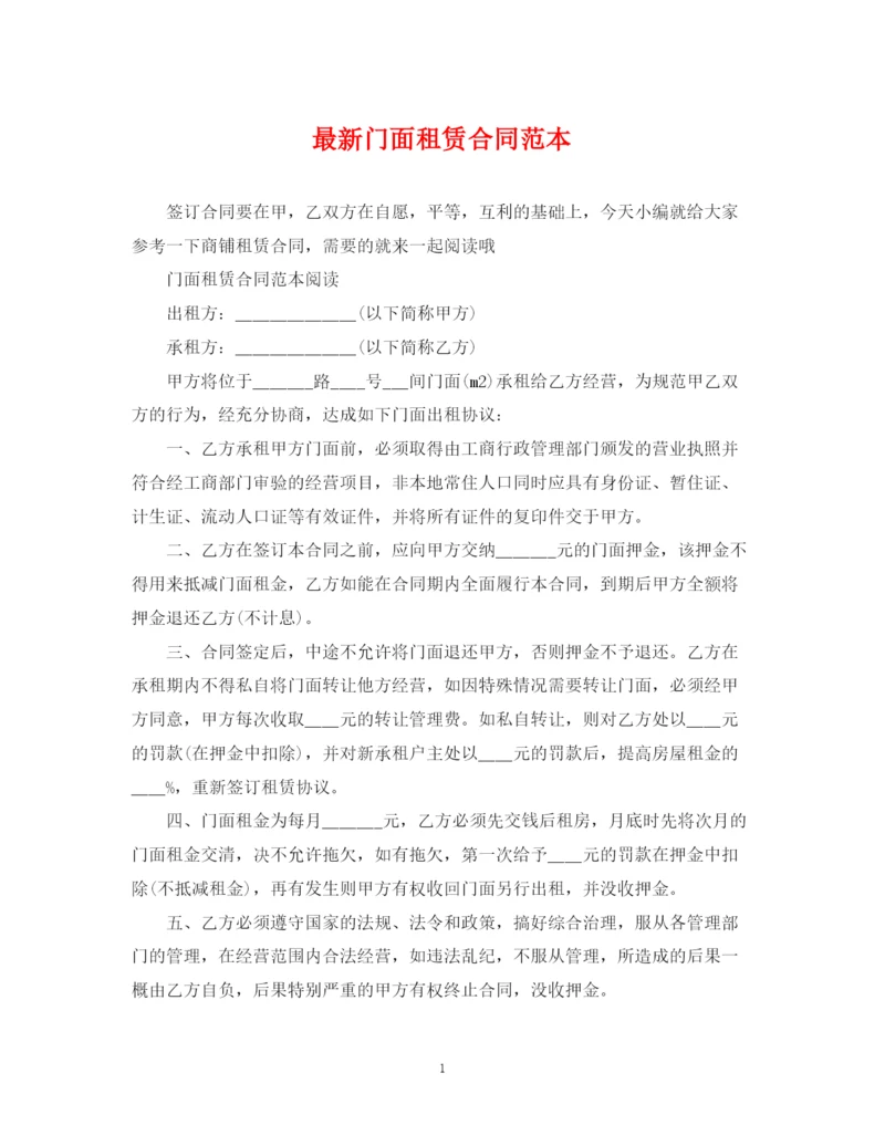 2023年门面租赁合同范本24.docx