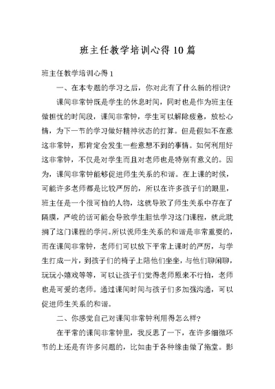 班主任教学培训心得10篇