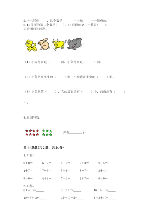 小学一年级上册数学期末测试卷含完整答案（网校专用）.docx