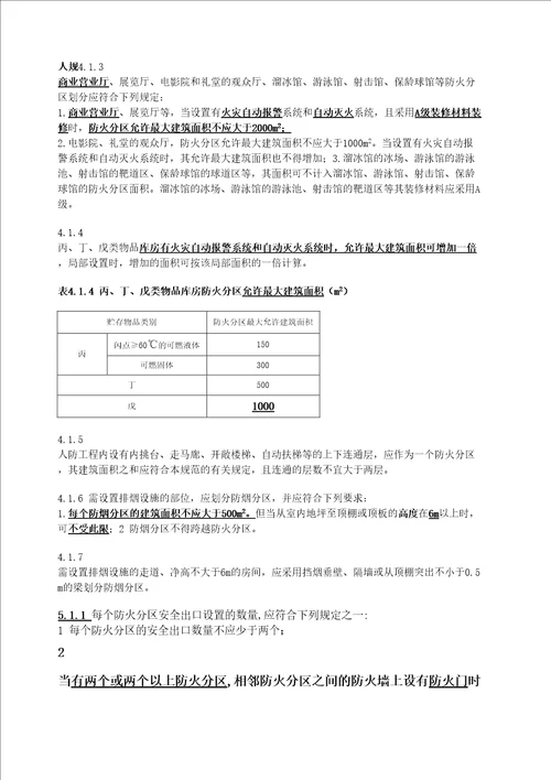 防火分区规范要求