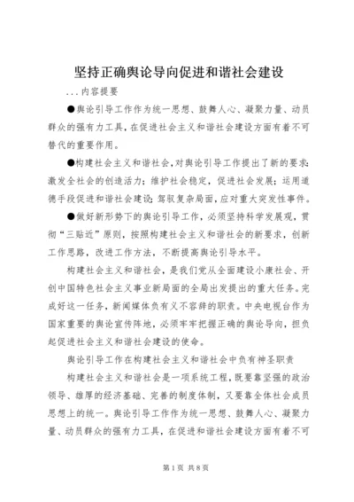 坚持正确舆论导向促进和谐社会建设 (4).docx