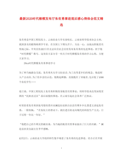 精编时代楷模发布厅朱有勇事迹观后感心得体会范文精选.docx