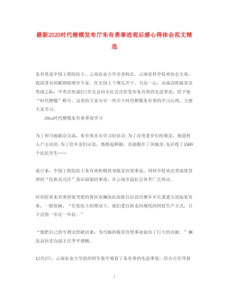 精编时代楷模发布厅朱有勇事迹观后感心得体会范文精选.docx