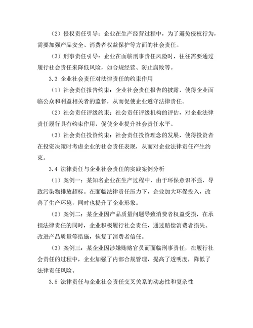 法律责任与企业社会责任的交叉研究