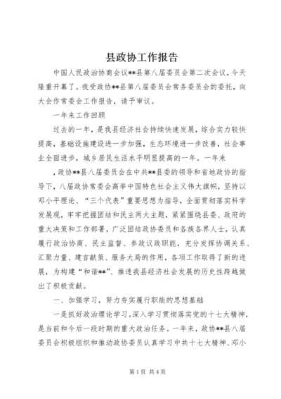 县政协工作报告 (4).docx