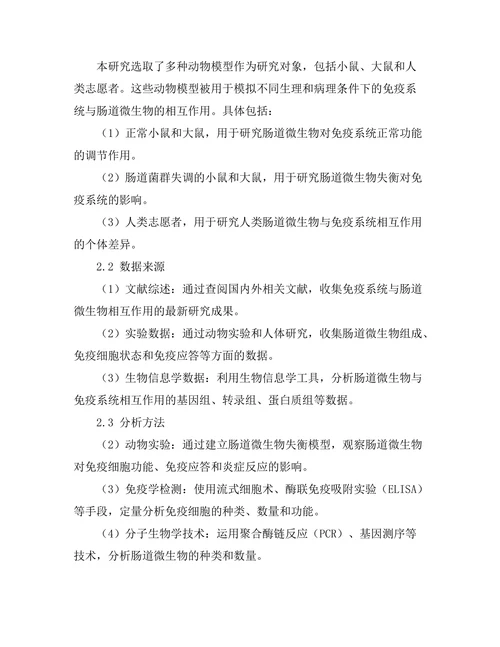 免疫系统与肠道微生物的相互作用研究
