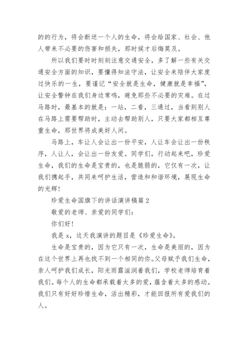 珍爱生命国旗下的讲话演讲稿范本10篇.docx