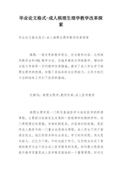 毕业论文格式-成人病理生理学教学改革探索.docx