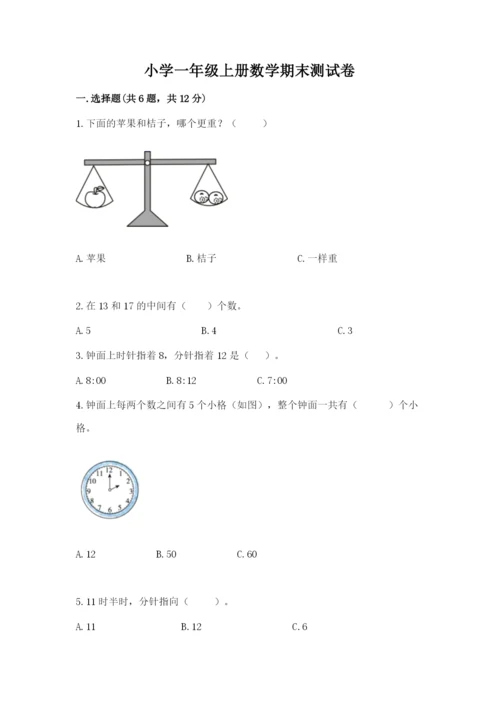 小学一年级上册数学期末测试卷及完整答案（考点梳理）.docx