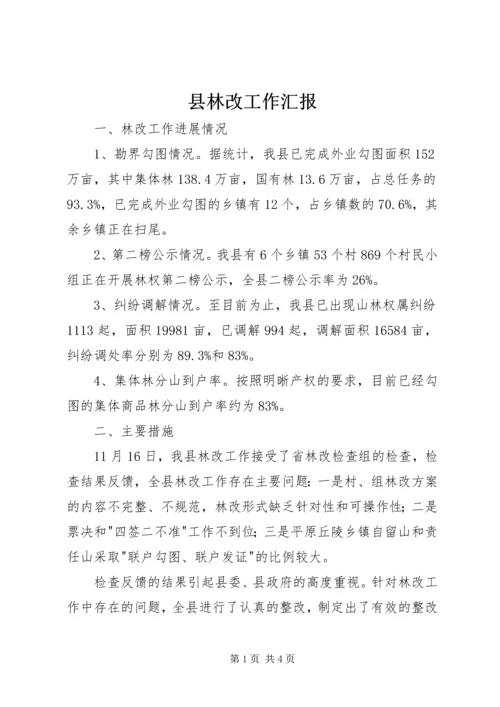 县林改工作汇报 (3).docx