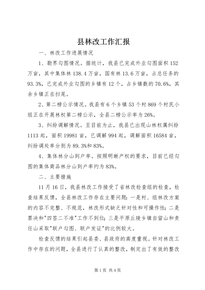 县林改工作汇报 (3).docx