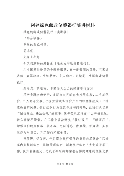 创建绿色邮政储蓄银行演讲材料.docx