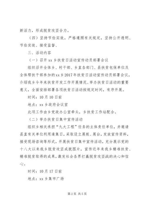 乡镇政府某年全国扶贫日活动方案.docx