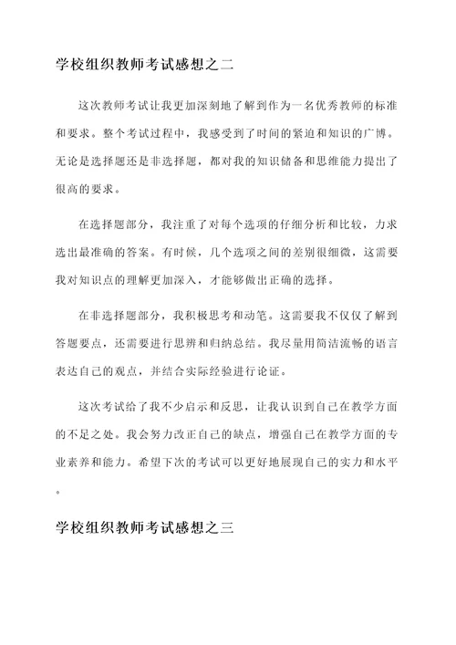 学校组织教师考试感想