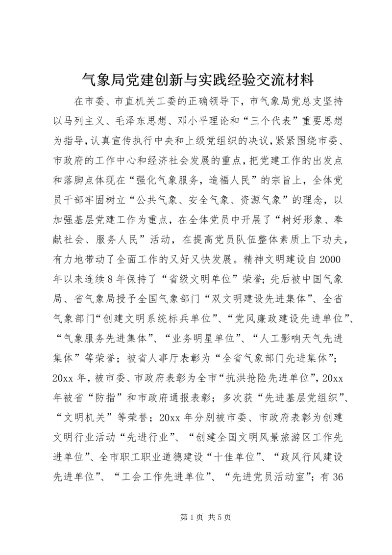 气象局党建创新与实践经验交流材料.docx