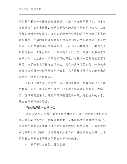 最新有关教师读书心得体会优选范文6篇合辑.docx