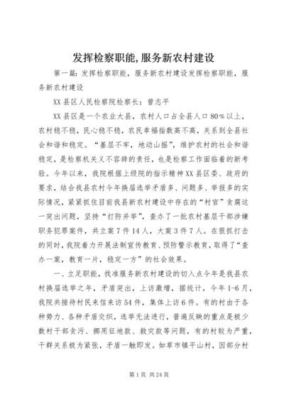 发挥检察职能,服务新农村建设.docx