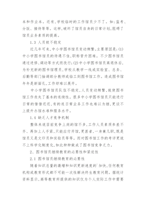 浅谈中小学图书馆员的继续教育论文.docx