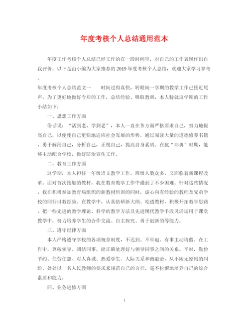 精编之年度考核个人总结通用范本.docx