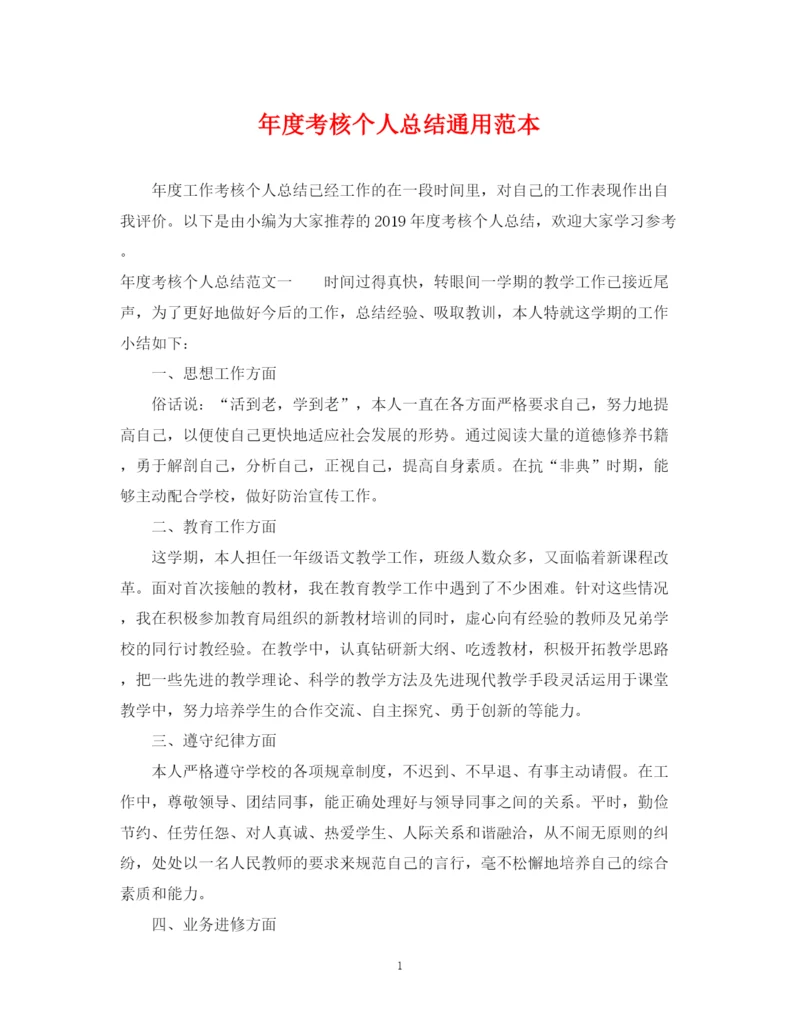精编之年度考核个人总结通用范本.docx