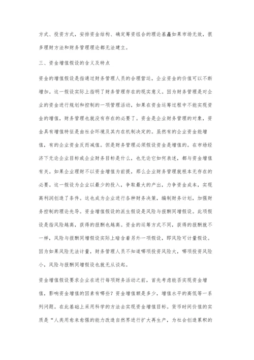 对不同财务管理假设含义及特点的论述.docx