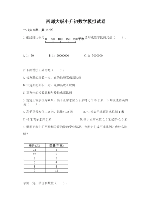 西师大版小升初数学模拟试卷附答案【轻巧夺冠】.docx