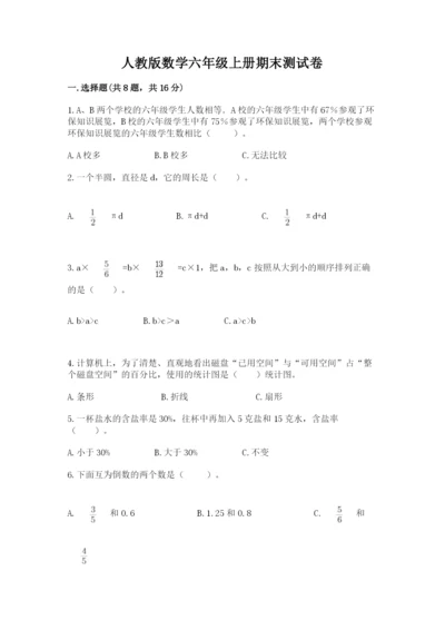 人教版数学六年级上册期末测试卷（有一套）word版.docx