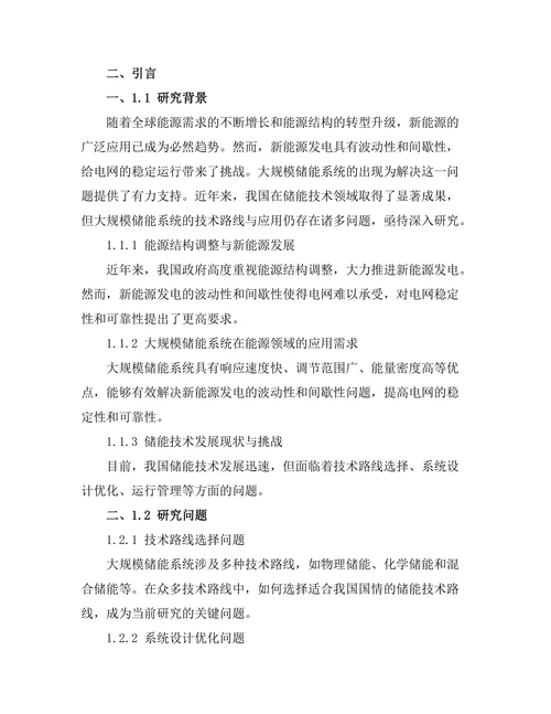 大规模储能系统的技术路线与应用