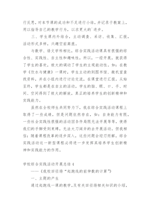 学校综合实践活动开展总结.docx