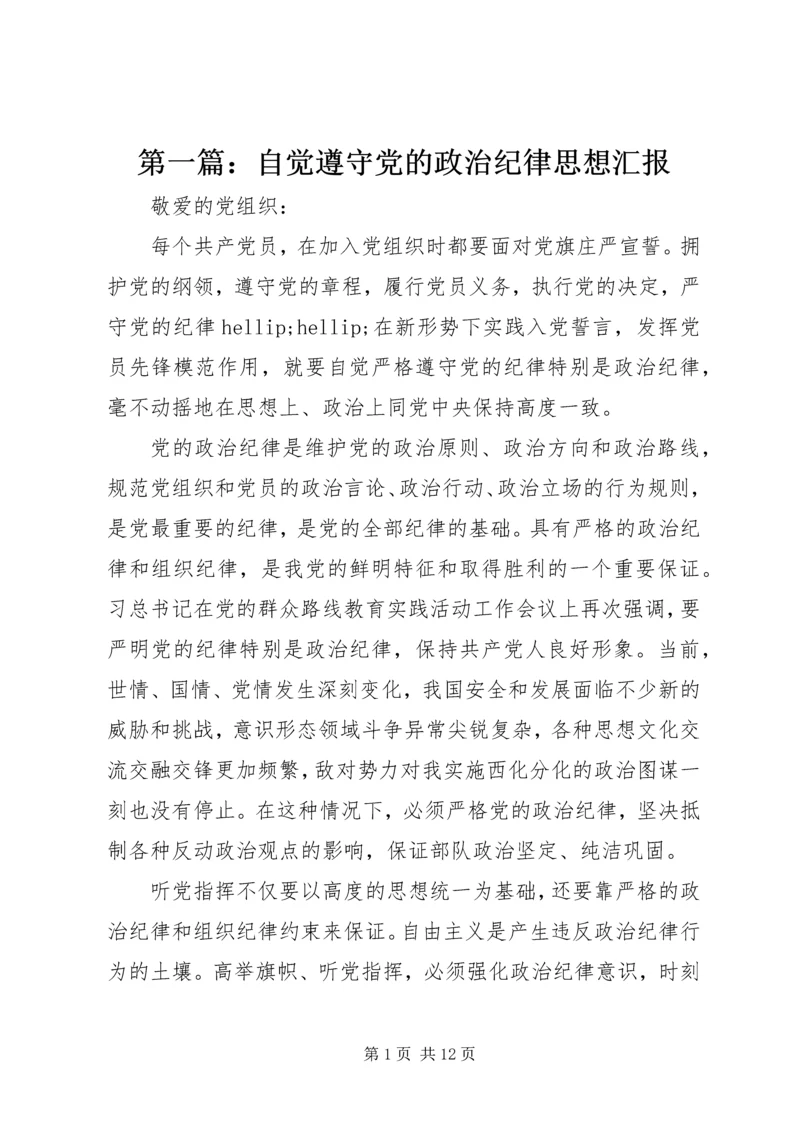 第一篇：自觉遵守党的政治纪律思想汇报.docx