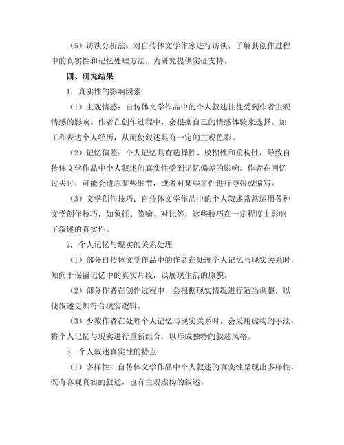 自传体文学与个人叙述的真实性