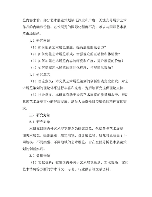 艺术展览策划的创新实践研究