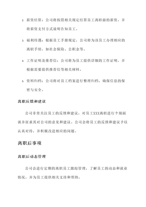 批准离职通知单