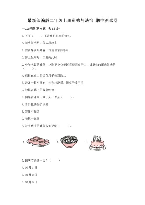 最新部编版二年级上册道德与法治 期中测试卷及答案解析.docx