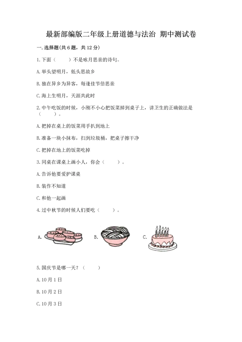 最新部编版二年级上册道德与法治 期中测试卷及答案解析.docx