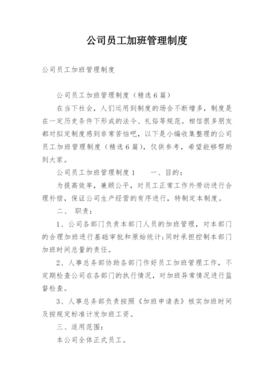 公司员工加班管理制度.docx