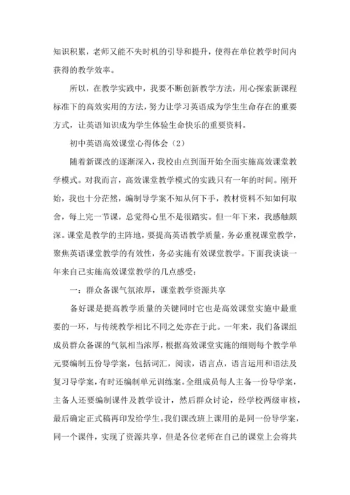 初中英语高效课堂心得体会2篇.docx