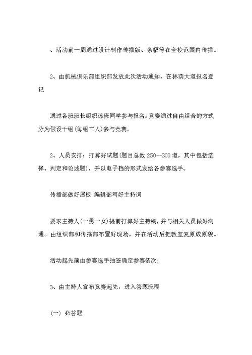 大学生机械科技知识竞答活动策划书