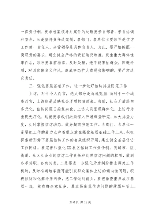 副市长信访工作会议讲话.docx