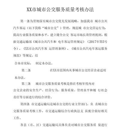 XX市城市公交服务质量考核办法