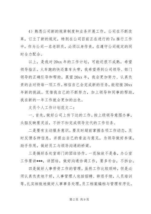 文员个人工作计划范文3篇.docx